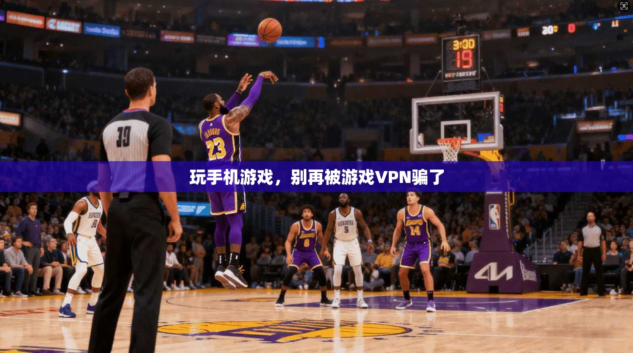 玩手机游戏，别再被游戏VPN骗了