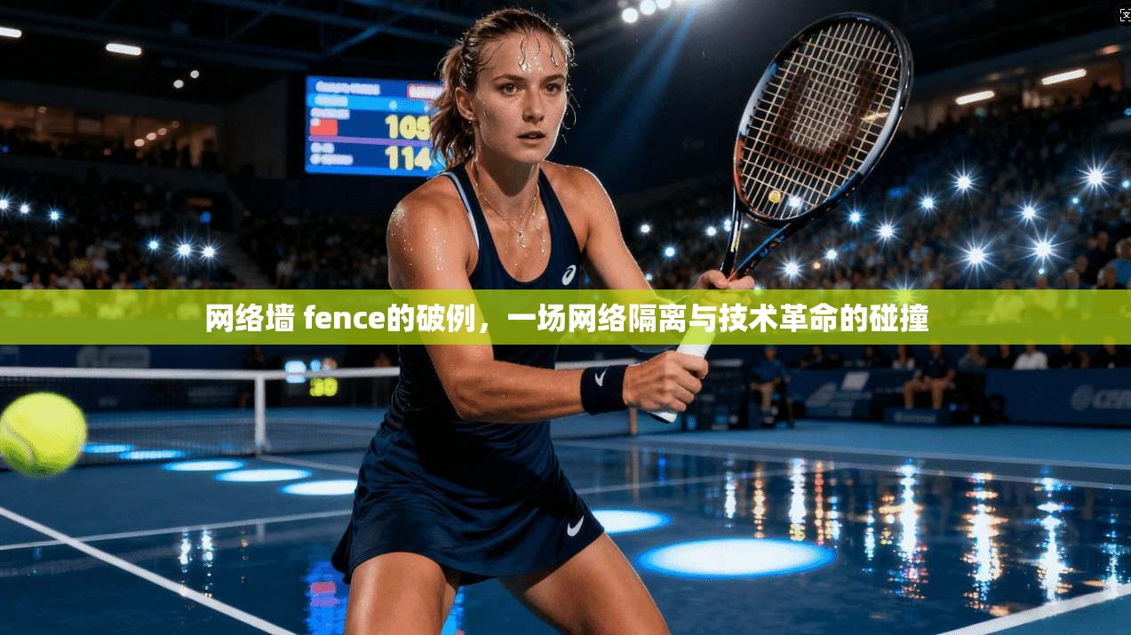 网络墙 fence的破例，一场网络隔离与技术革命的碰撞