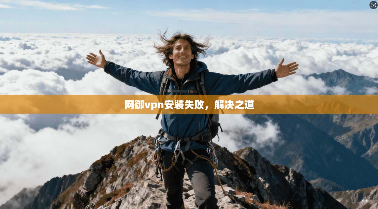 网御vpn安装失败，解决之道