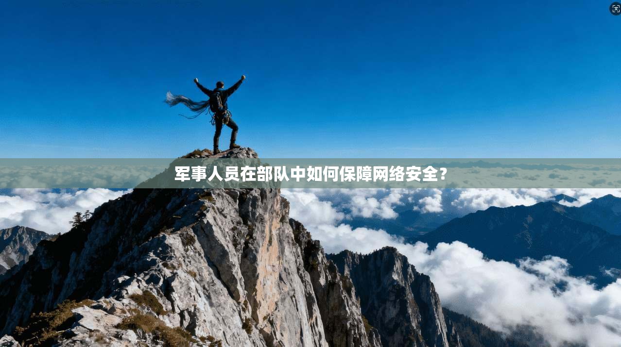 军事人员在部队中如何保障网络安全？