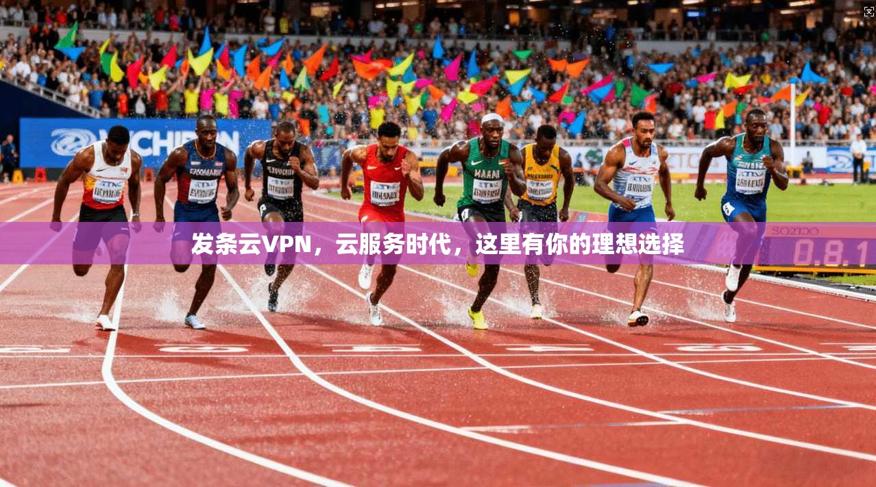 发条云VPN，云服务时代，这里有你的理想选择
