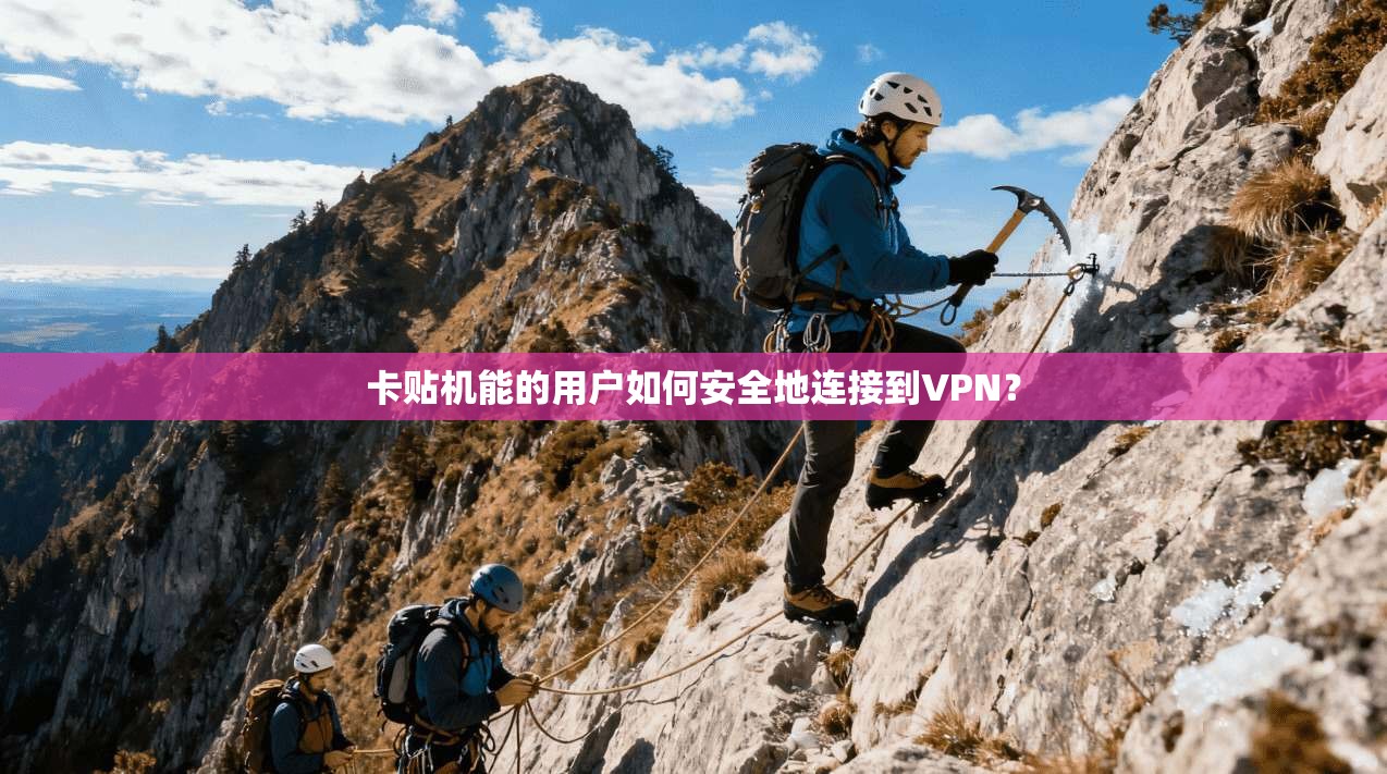 卡贴机能的用户如何安全地连接到VPN？