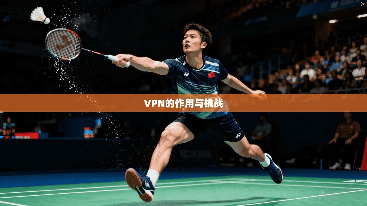 VPN的作用与挑战