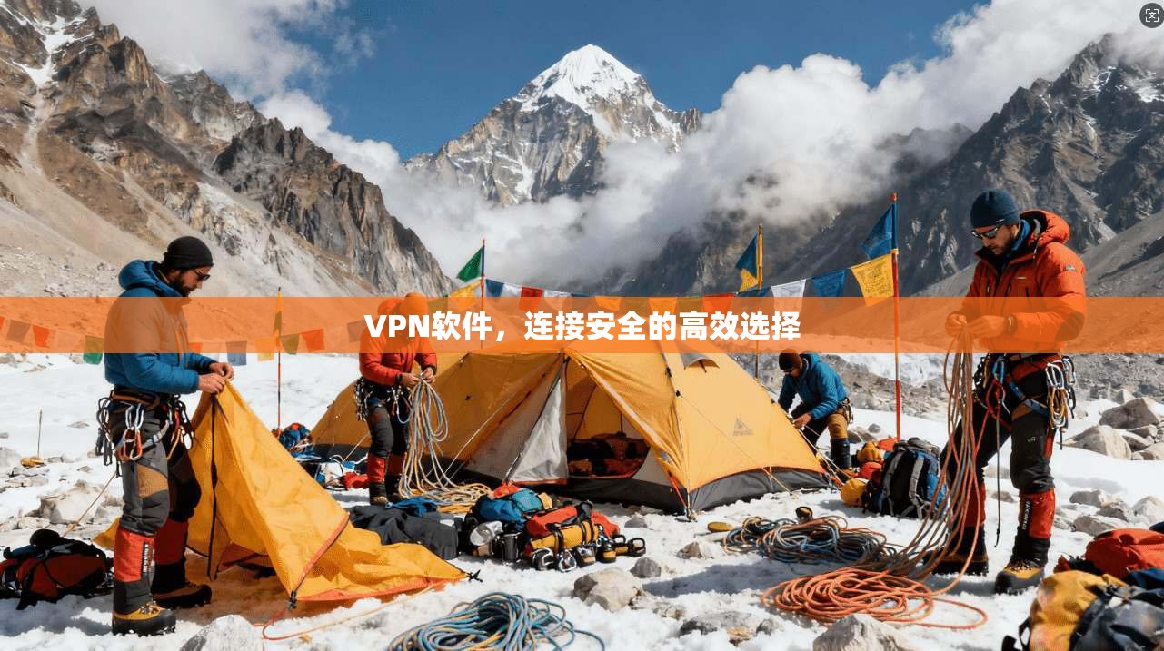 VPN软件，连接安全的高效选择
