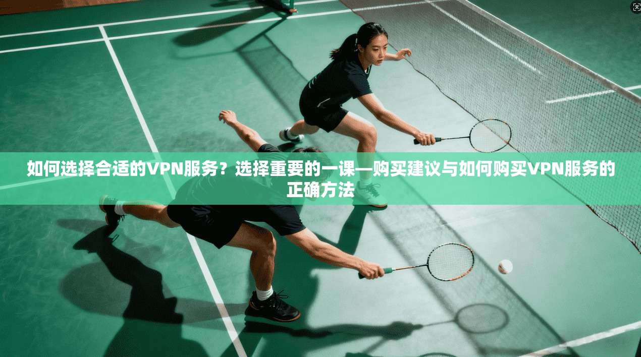 如何选择合适的VPN服务？选择重要的一课—购买建议与如何购买VPN服务的正确方法