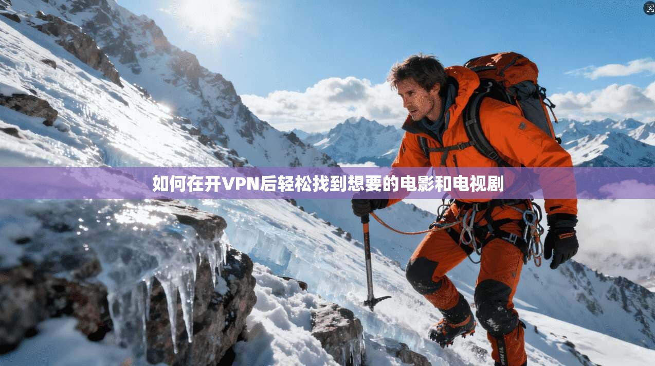 如何在开VPN后轻松找到想要的电影和电视剧