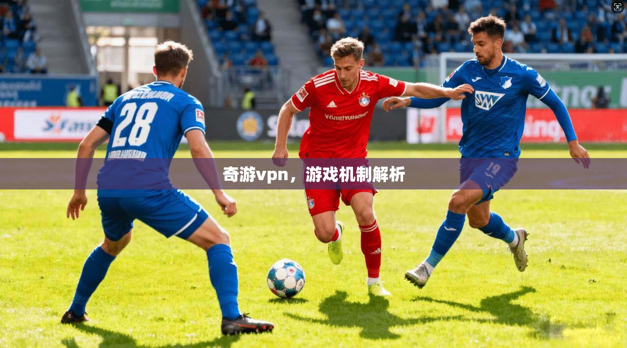 奇游vpn，游戏机制解析
