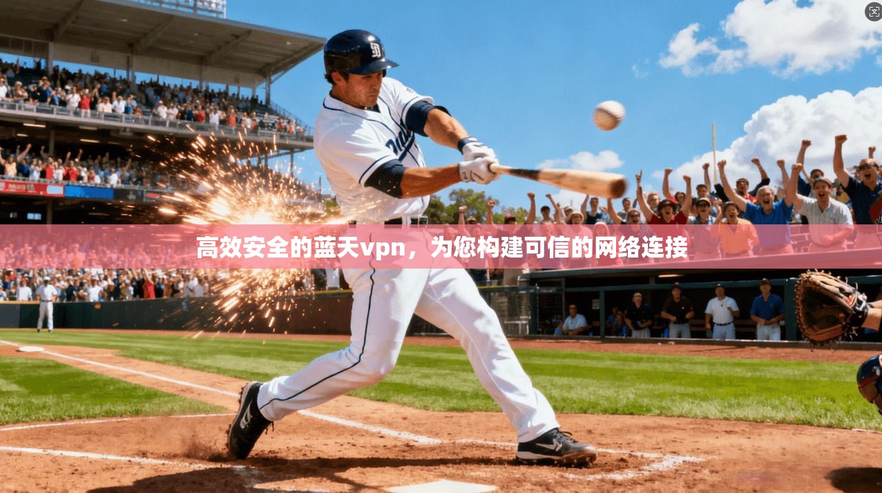 高效安全的蓝天vpn，为您构建可信的网络连接