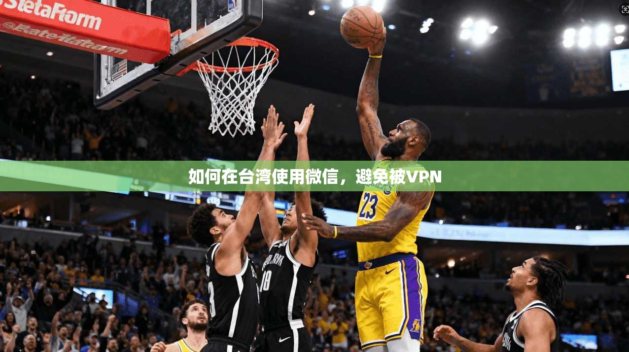 如何在台湾使用微信，避免被VPN