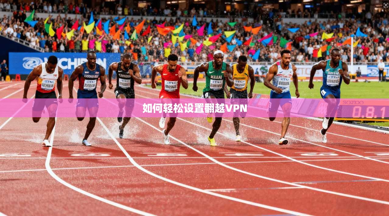 如何轻松设置翻越VPN