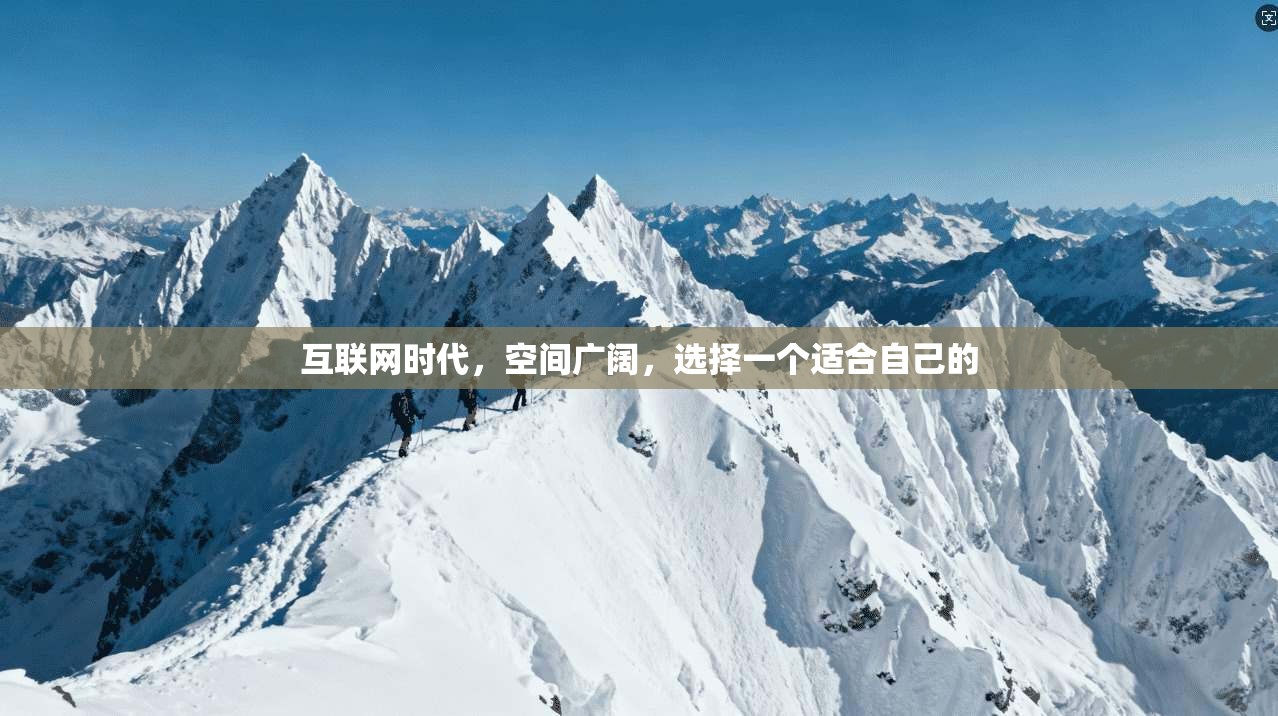 互联网时代，空间广阔，选择一个适合自己的