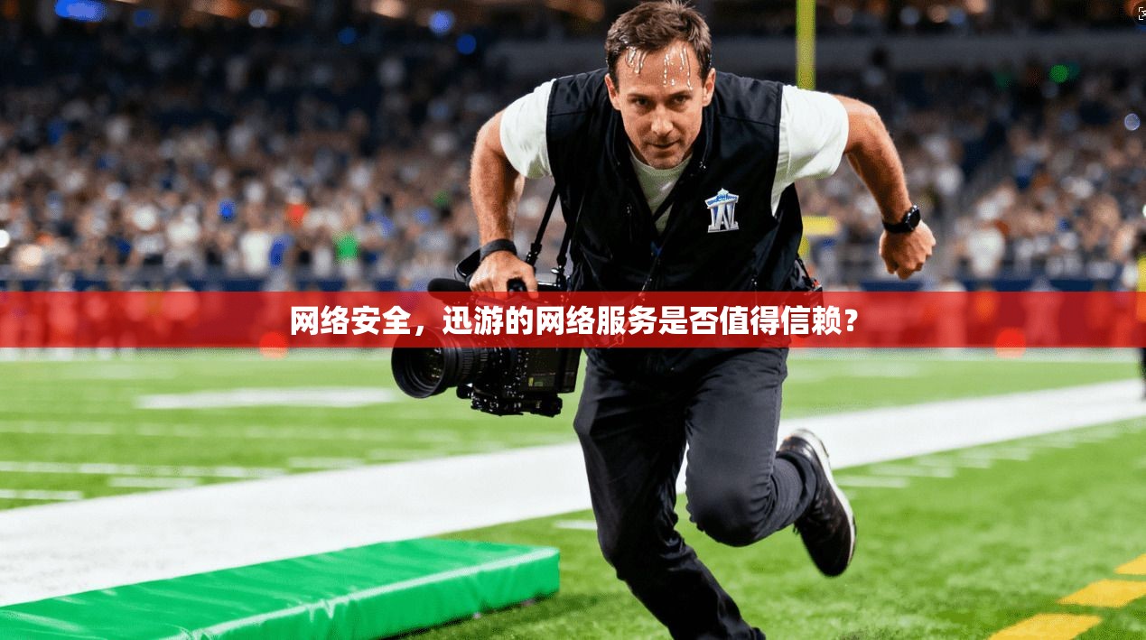 网络安全，迅游的网络服务是否值得信赖？