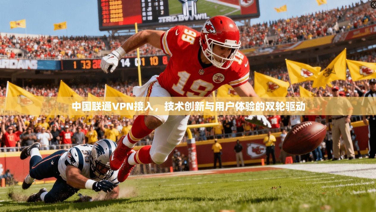 中国联通VPN接入，技术创新与用户体验的双轮驱动