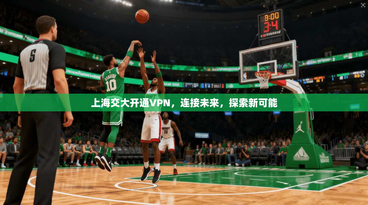 上海交大开通VPN，连接未来，探索新可能