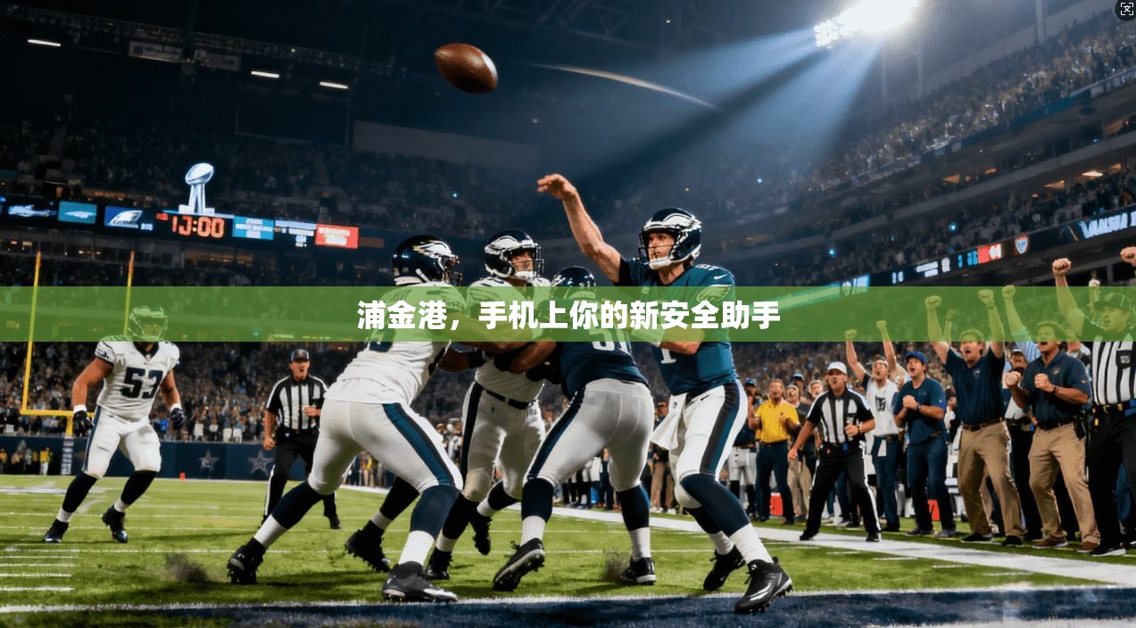 浦金港，手机上你的新安全助手