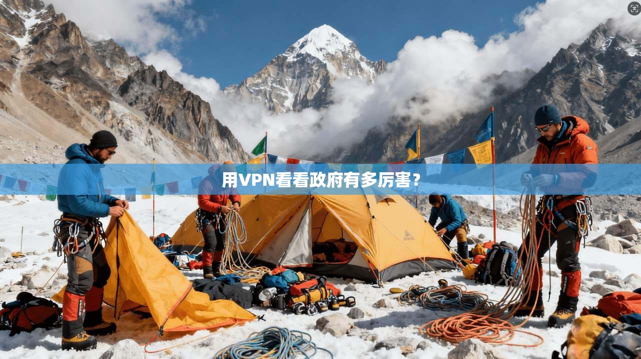 用VPN看看政府有多厉害？
