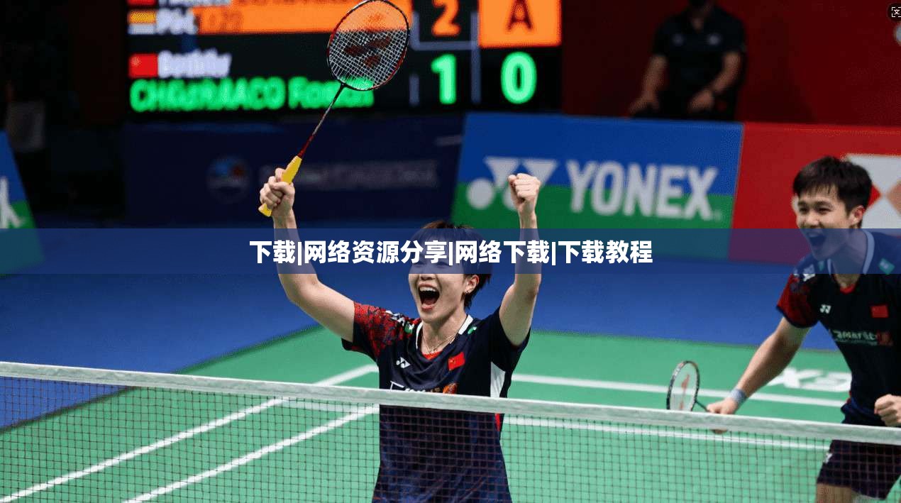 下载|网络资源分享|网络下载|下载教程