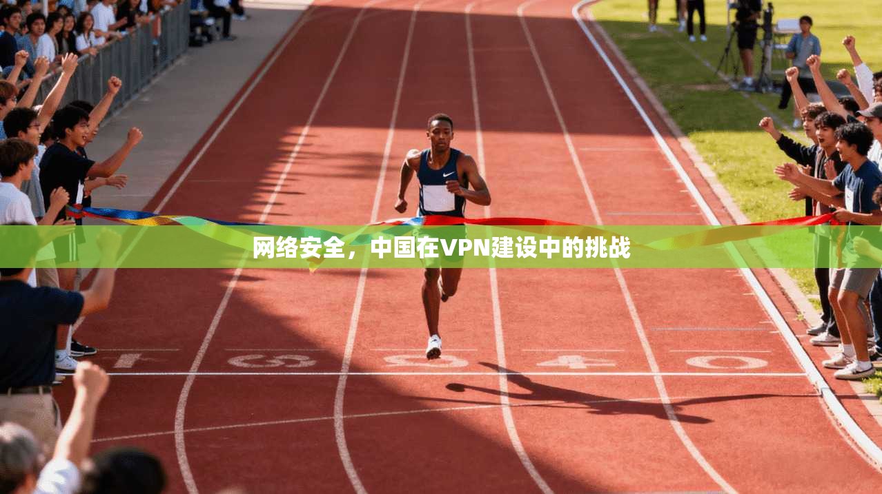 网络安全，中国在VPN建设中的挑战