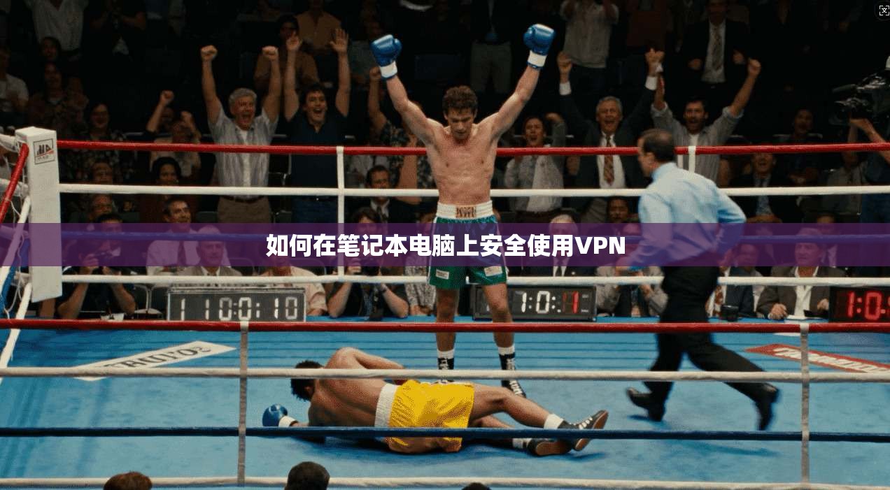 如何在笔记本电脑上安全使用VPN