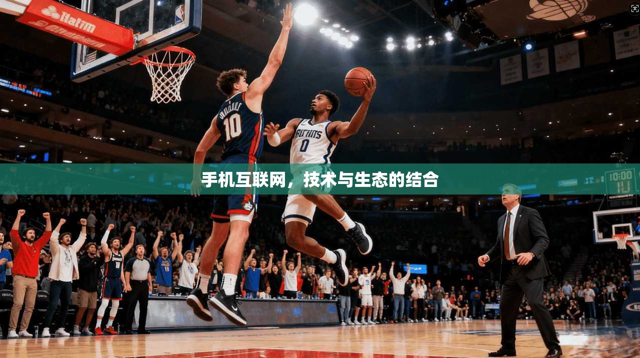 手机互联网，技术与生态的结合