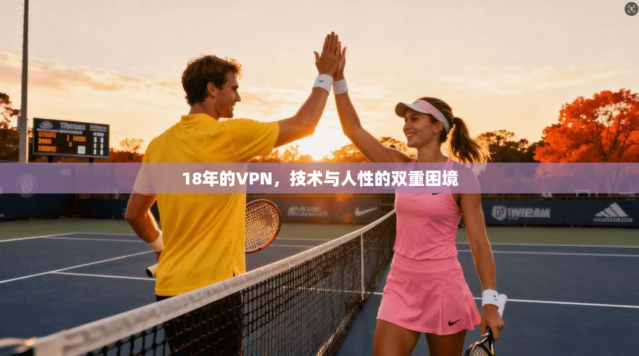 18年的VPN，技术与人性的双重困境