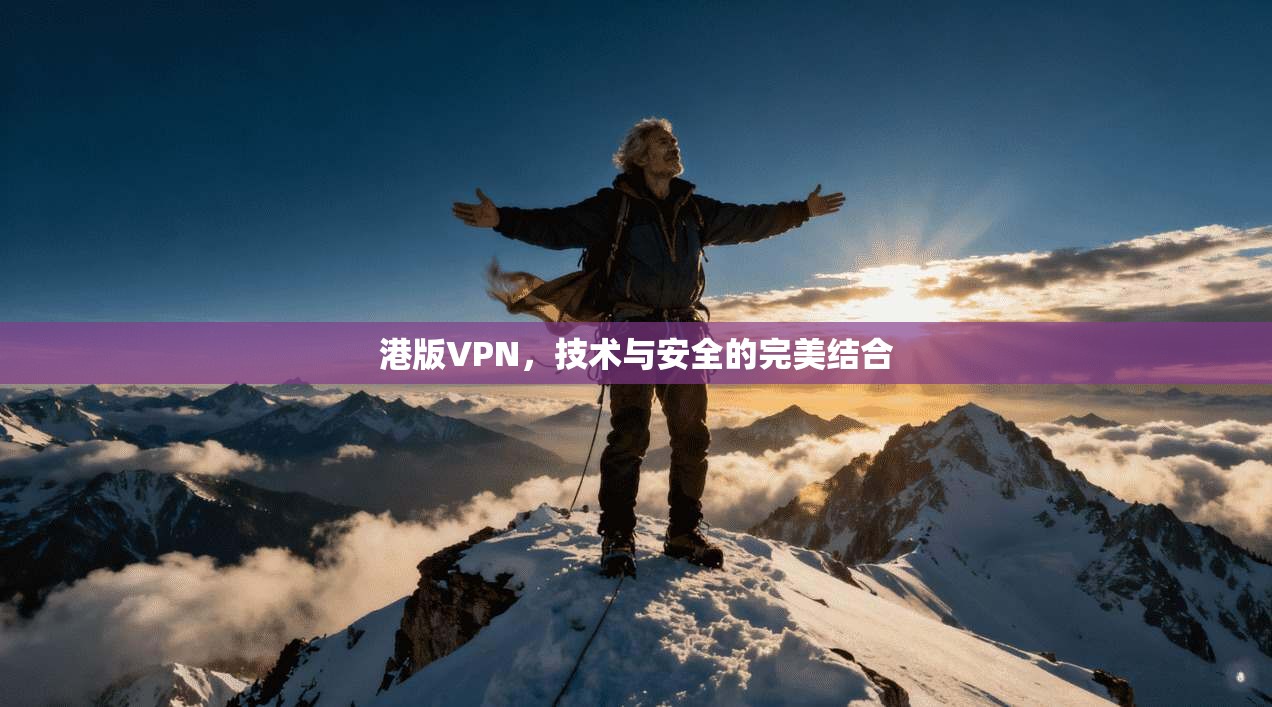 港版VPN，技术与安全的完美结合