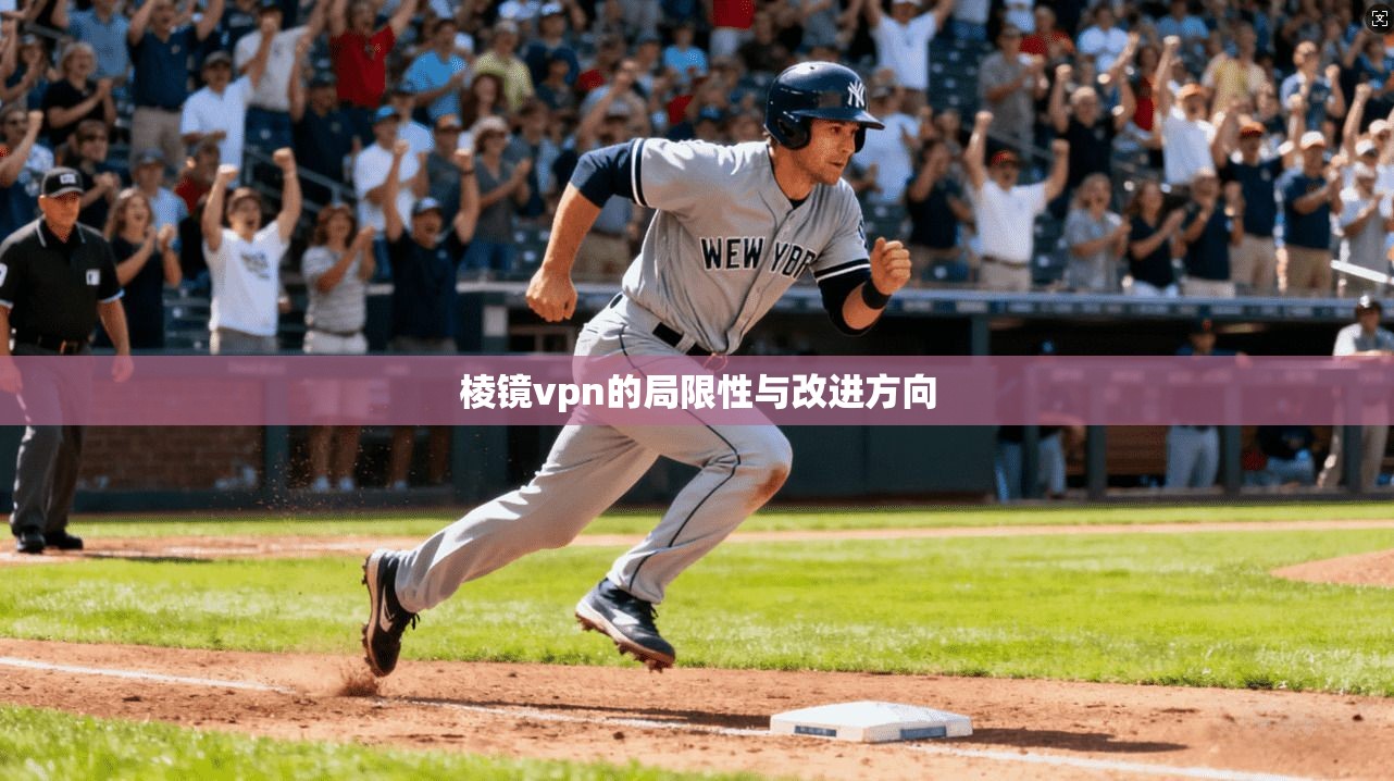 棱镜vpn的局限性与改进方向