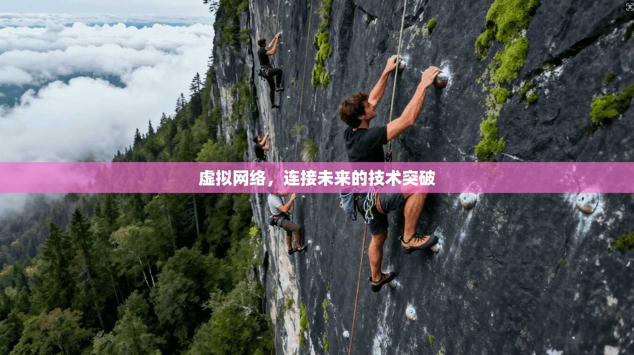 虚拟网络，连接未来的技术突破