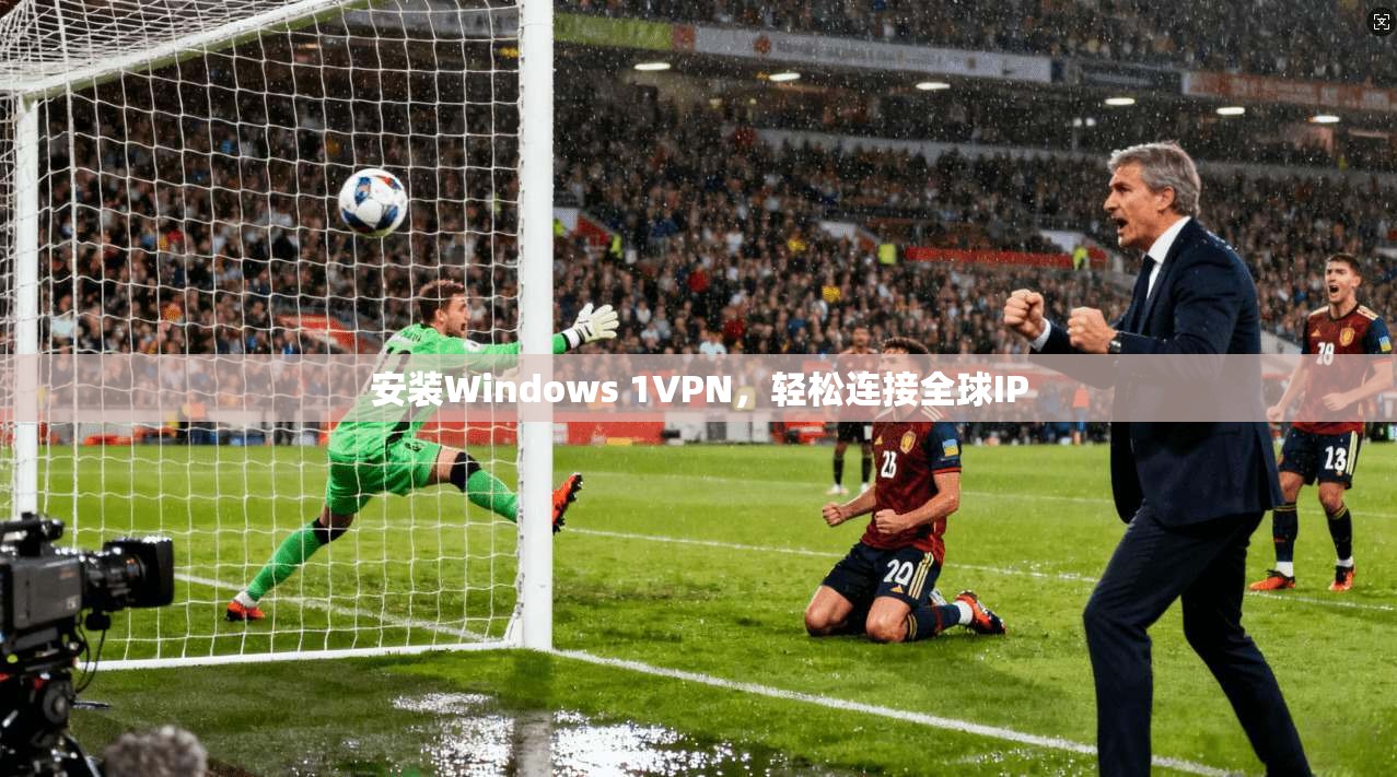 安装Windows 1VPN，轻松连接全球IP
