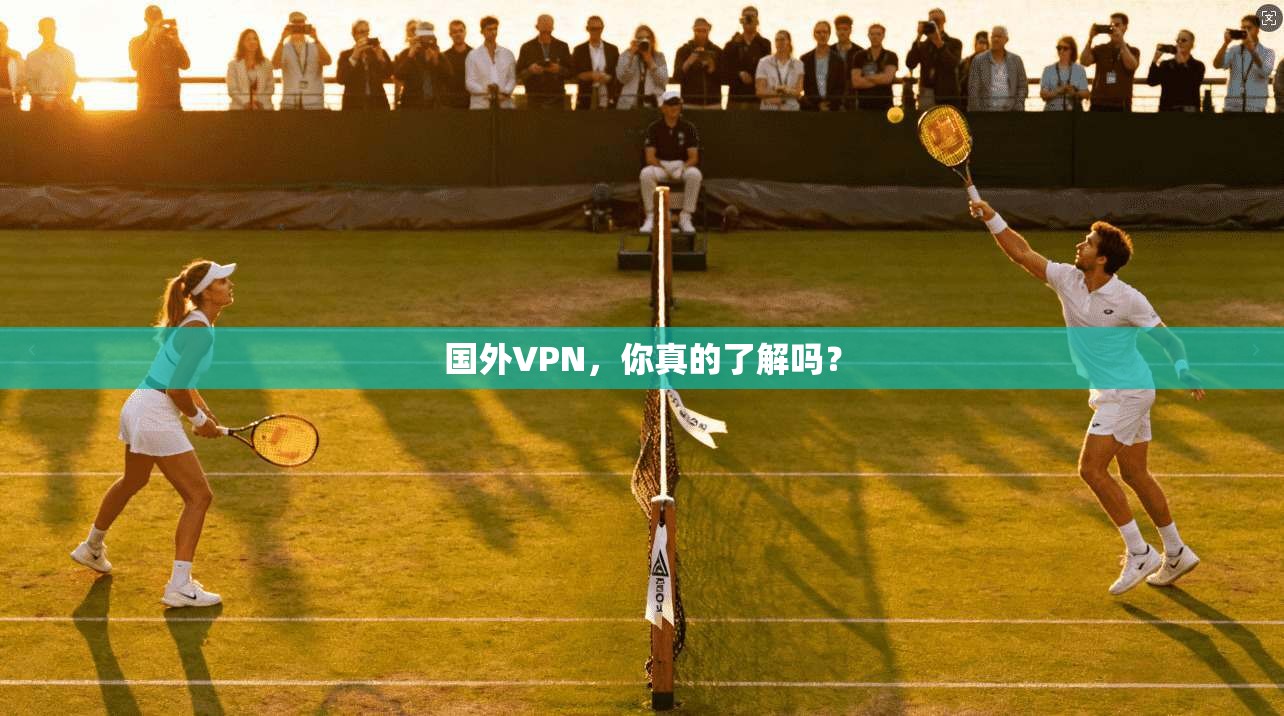 国外VPN，你真的了解吗？
