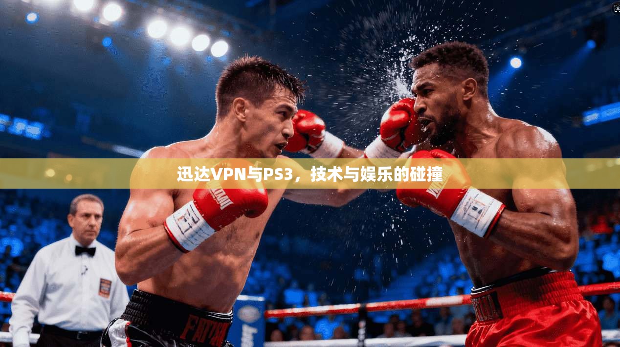 迅达VPN与PS3，技术与娱乐的碰撞