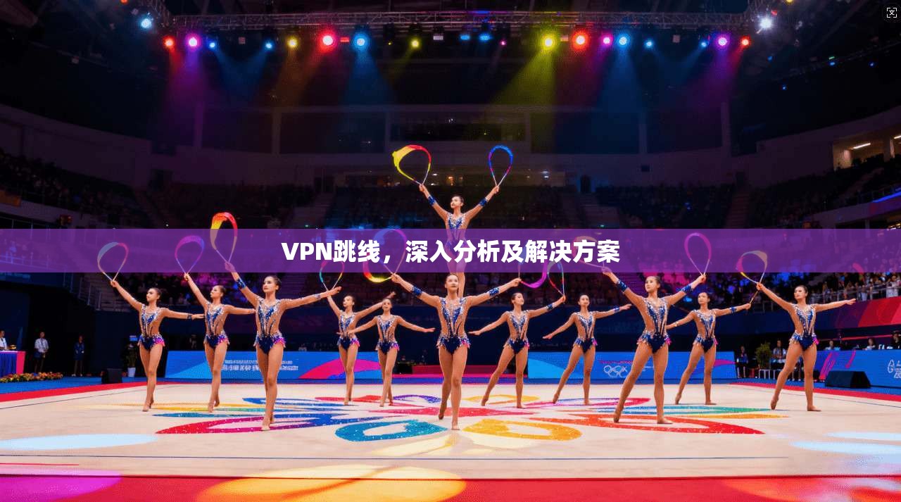 VPN跳线，深入分析及解决方案