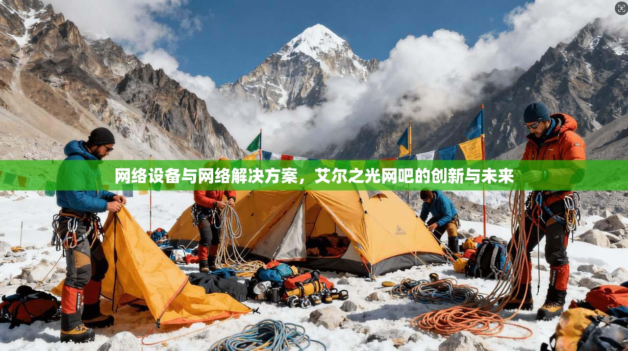 网络设备与网络解决方案，艾尔之光网吧的创新与未来