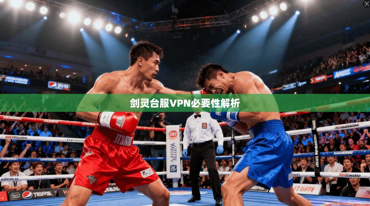 剑灵台服VPN必要性解析