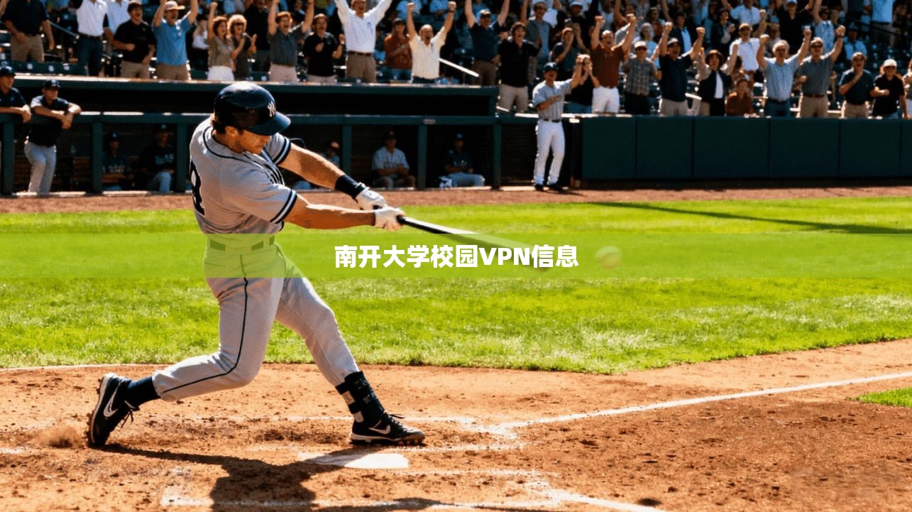 南开大学校园VPN信息