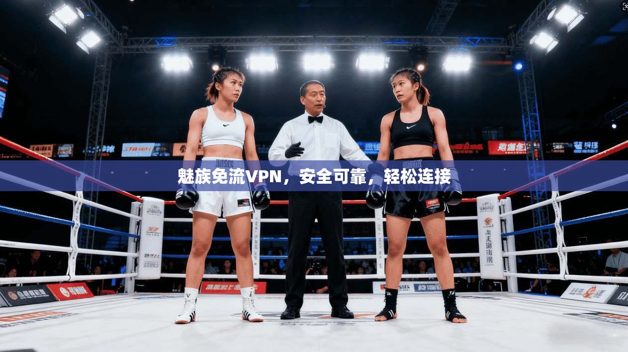 魅族免流VPN，安全可靠，轻松连接