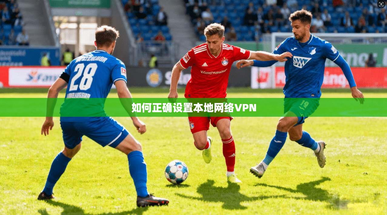 如何正确设置本地网络VPN