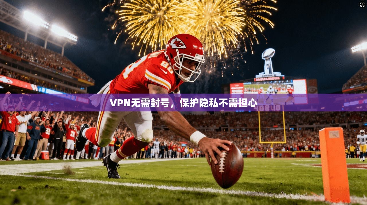 VPN无需封号，保护隐私不需担心