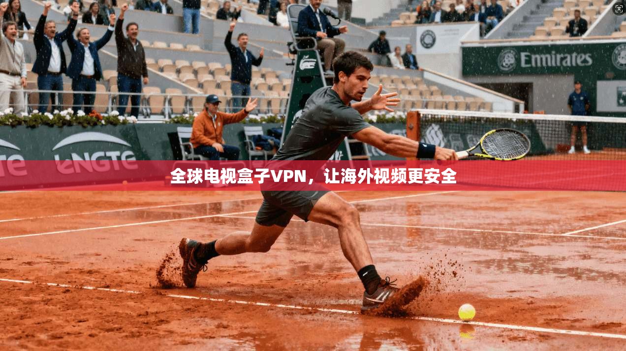全球电视盒子VPN，让海外视频更安全