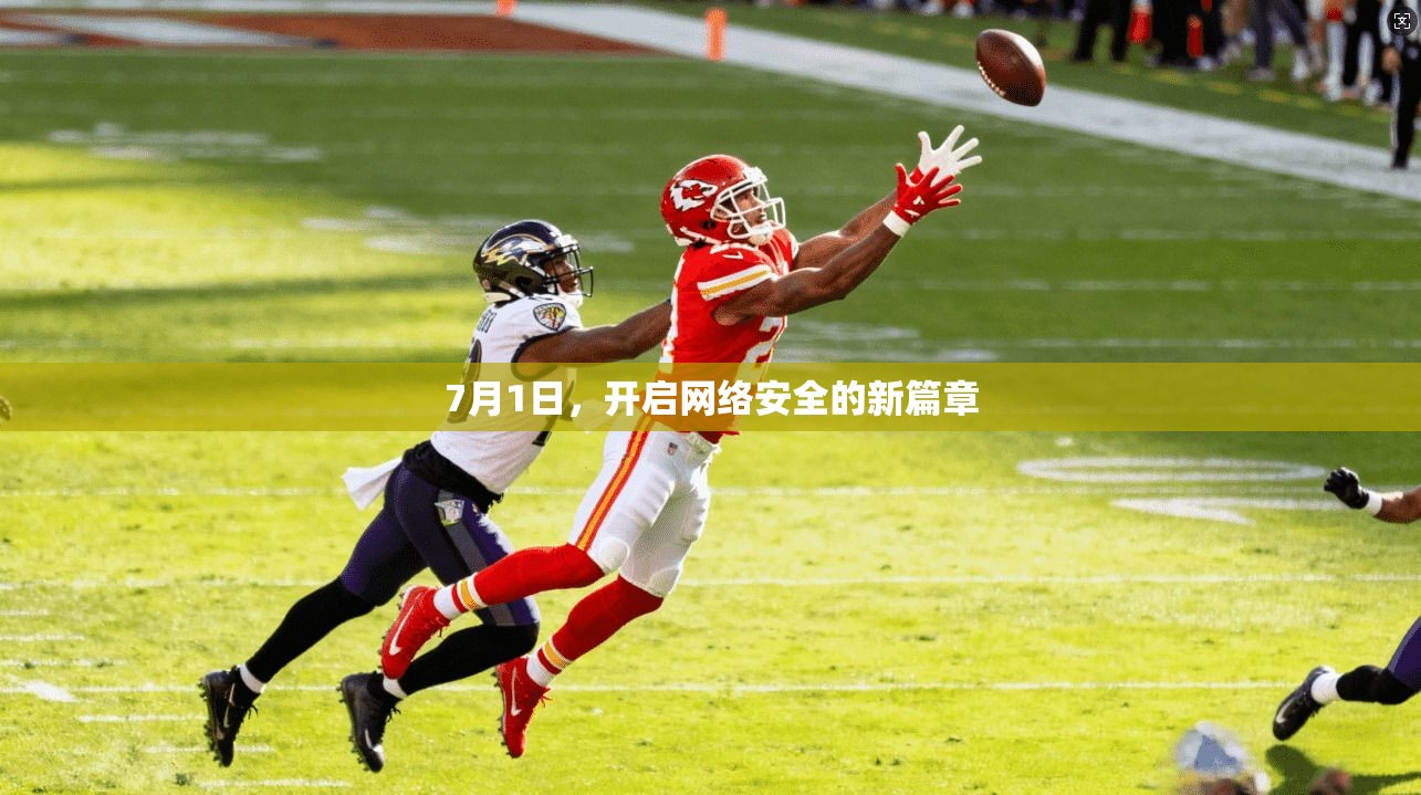 7月1日，开启网络安全的新篇章