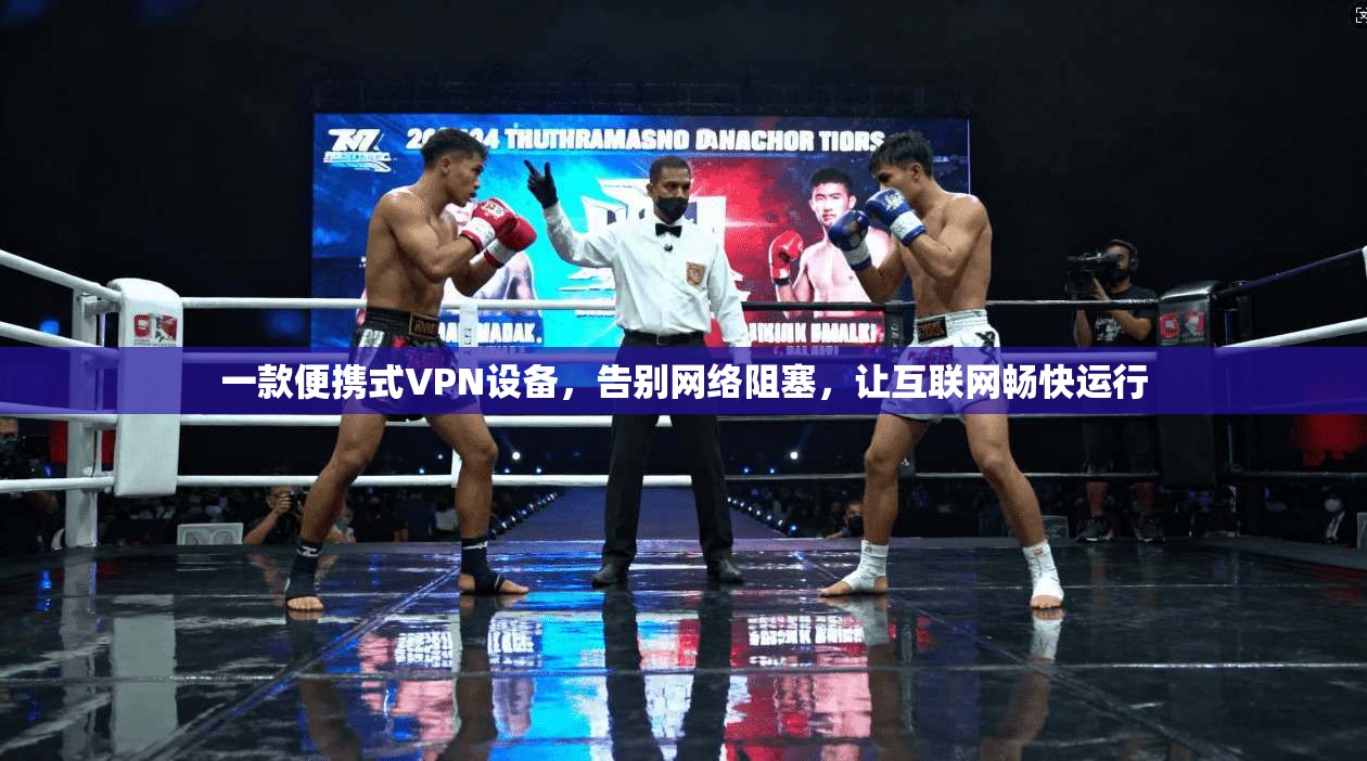 一款便携式VPN设备，告别网络阻塞，让互联网畅快运行