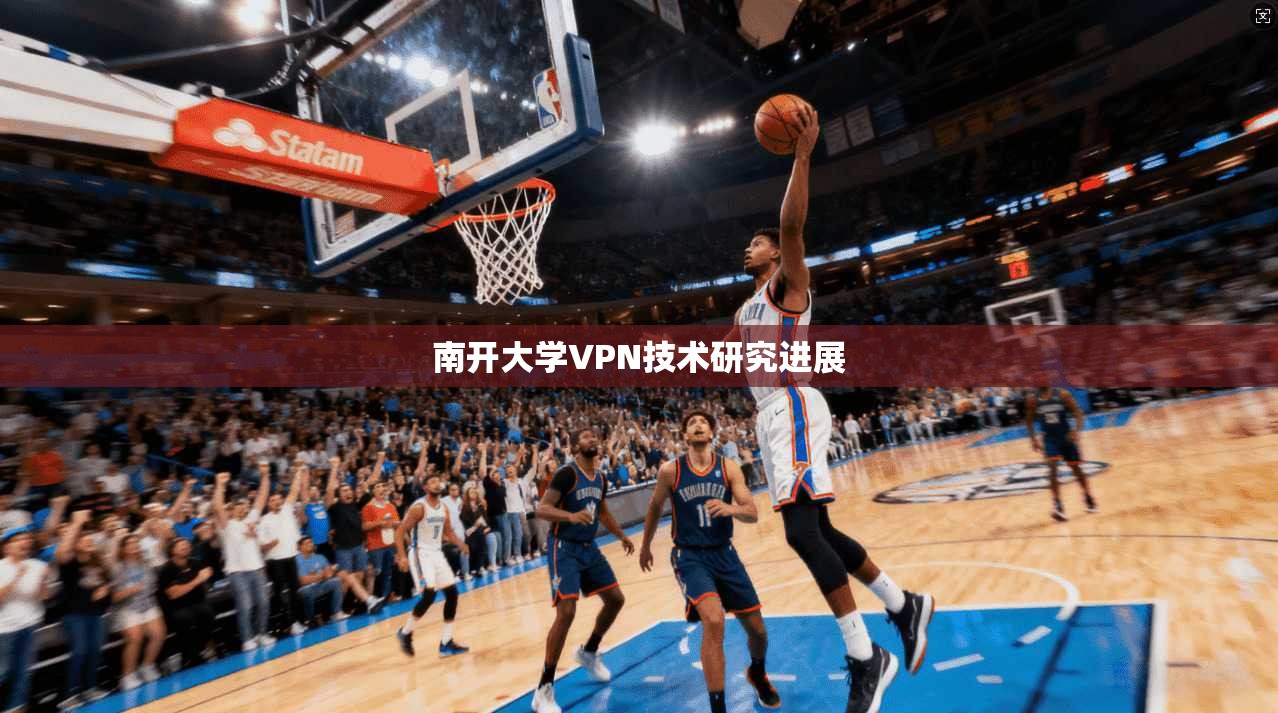 南开大学VPN技术研究进展