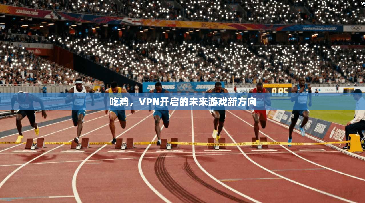 吃鸡，VPN开启的未来游戏新方向