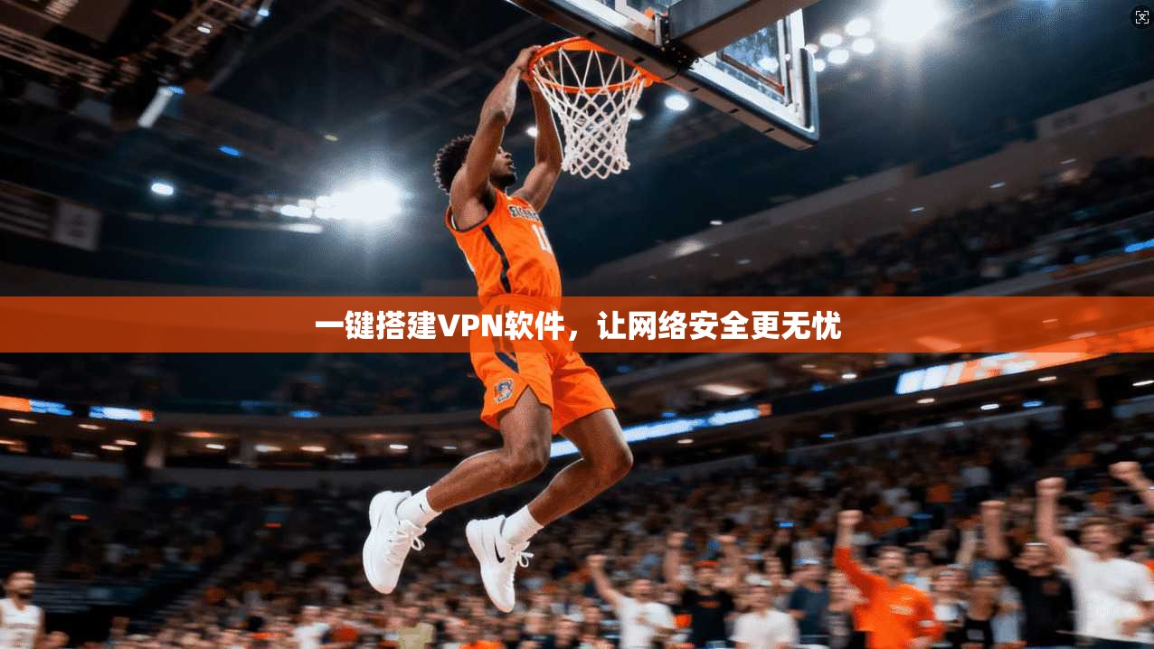 一键搭建VPN软件，让网络安全更无忧
