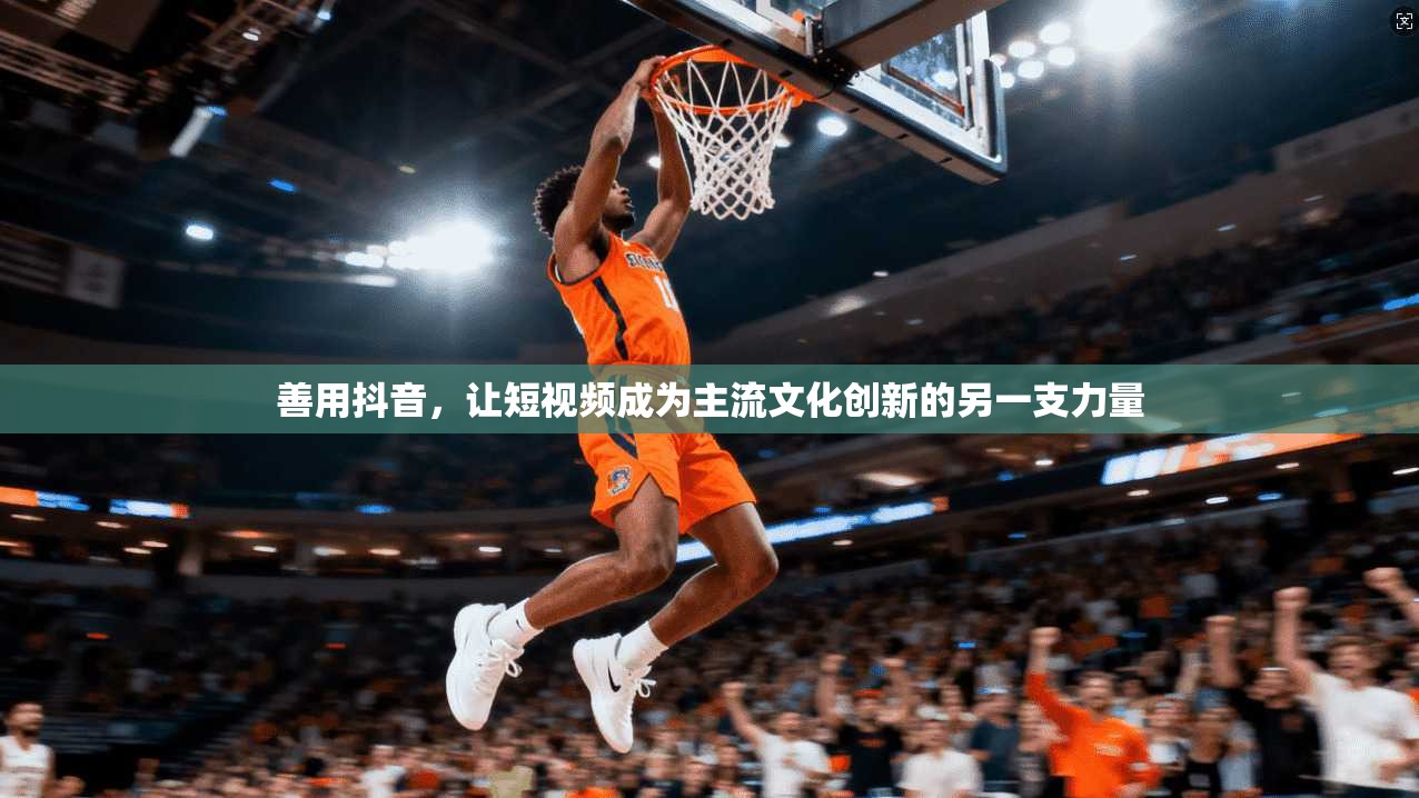 善用抖音，让短视频成为主流文化创新的另一支力量