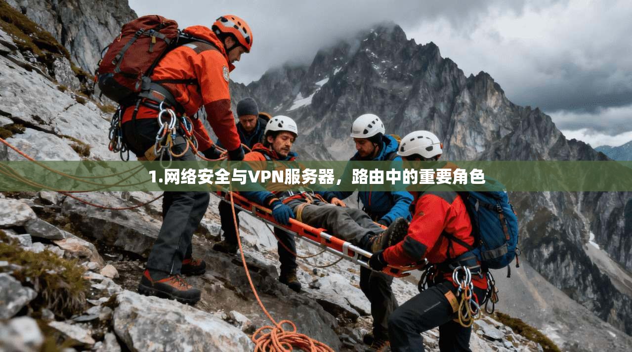 1.网络安全与VPN服务器，路由中的重要角色