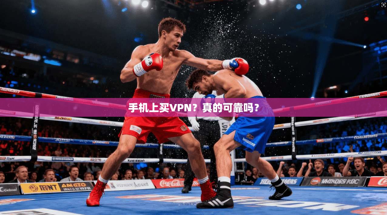 手机上买VPN？真的可靠吗？