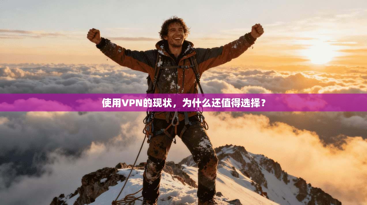 使用VPN的现状，为什么还值得选择？