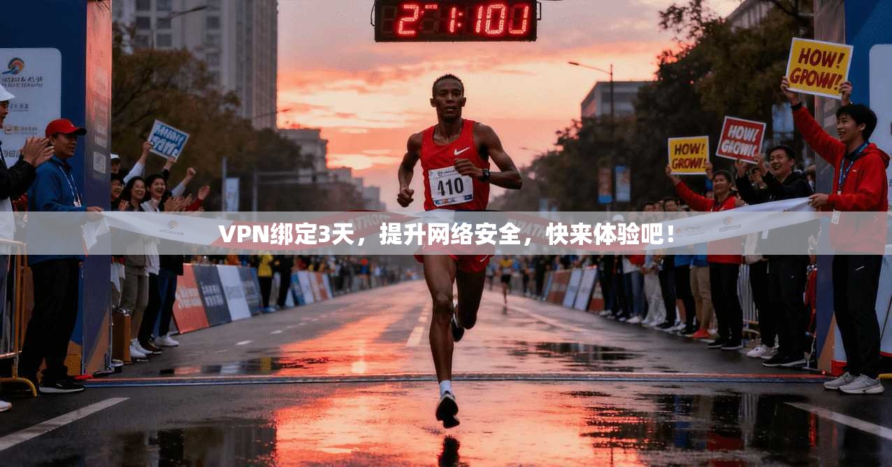 VPN绑定3天，提升网络安全，快来体验吧！