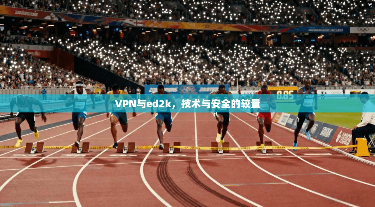 VPN与ed2k，技术与安全的较量